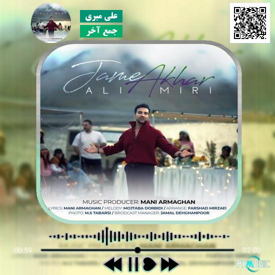 دانلود آهنگ جمع آخر علی میری